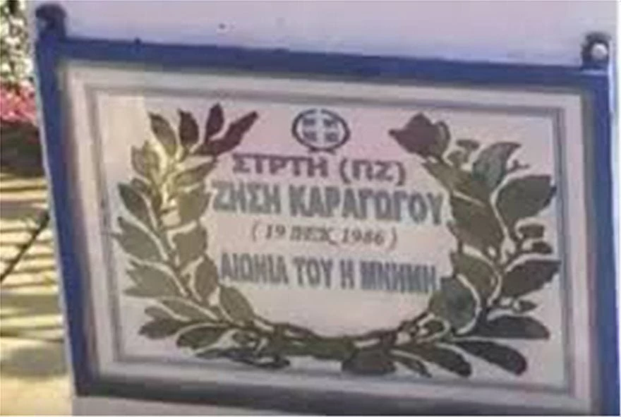 1986: Η ιστορία επαναλαμβάνεται ξανά και ξάνα –  Η αναίτια εκτέλεση του Καραγώγου